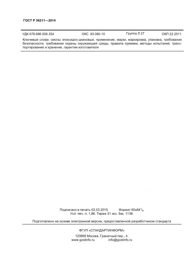 ГОСТ Р 56211-2014, страница 14