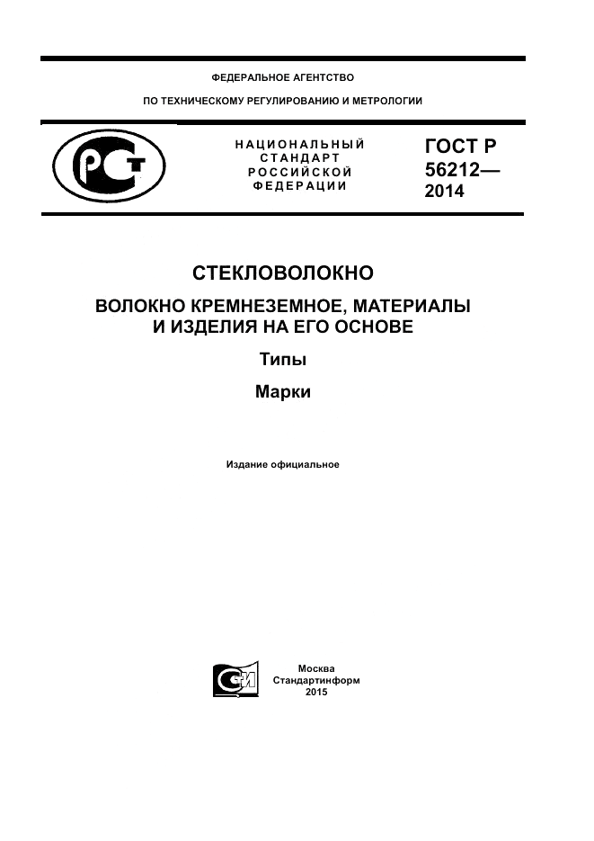 ГОСТ Р 56212-2014, страница 1