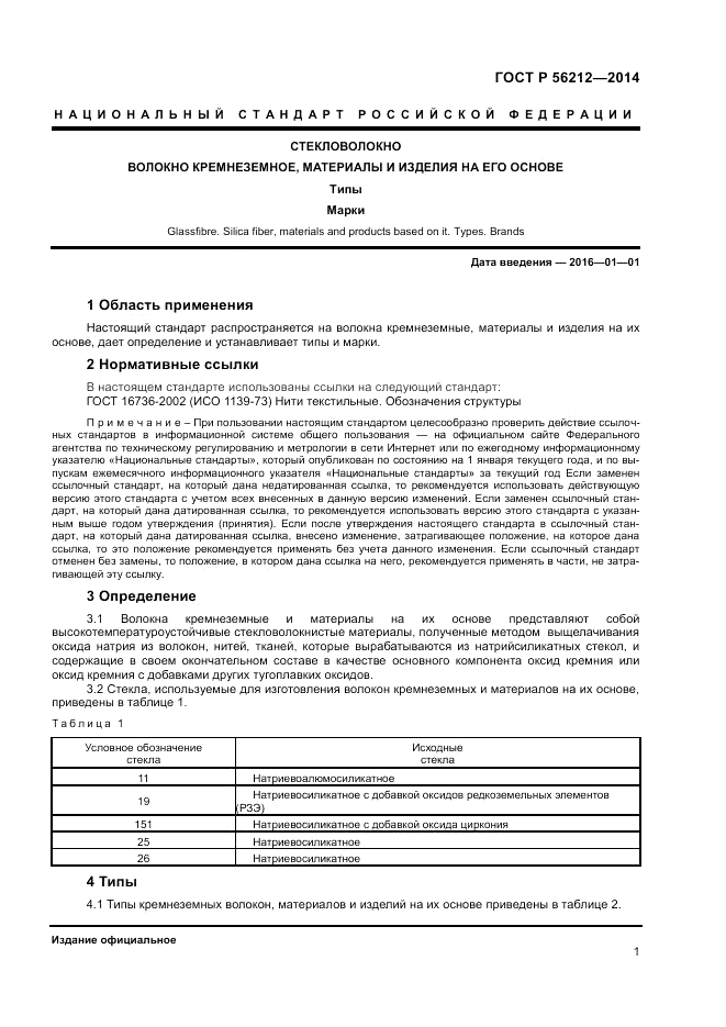 ГОСТ Р 56212-2014, страница 3