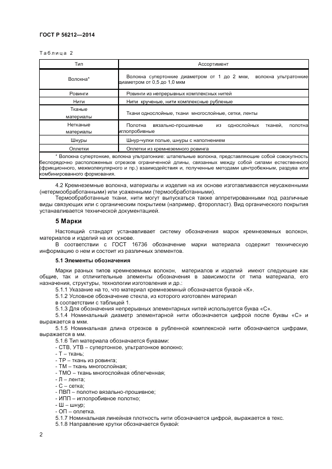 ГОСТ Р 56212-2014, страница 4