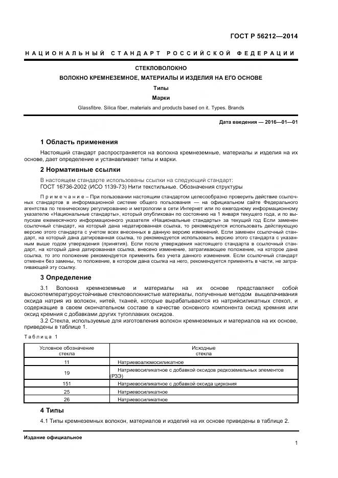 ГОСТ Р 56212-2014, страница 3