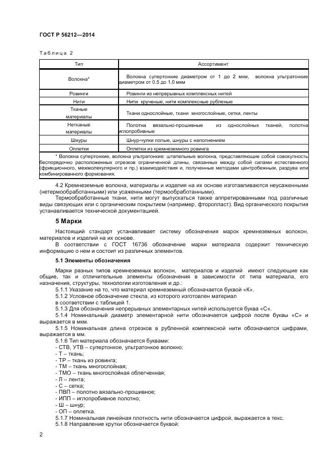 ГОСТ Р 56212-2014, страница 4