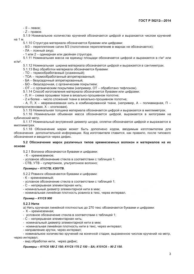 ГОСТ Р 56212-2014, страница 5