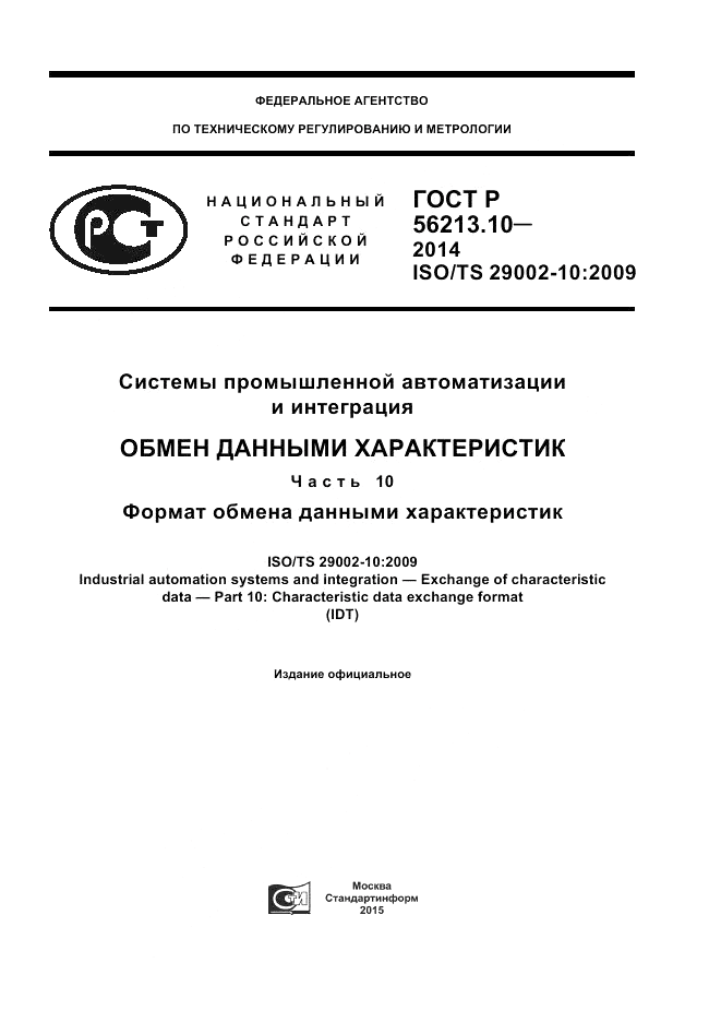 ГОСТ Р 56213.10-2014, страница 1