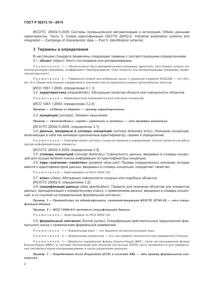 ГОСТ Р 56213.10-2014, страница 10