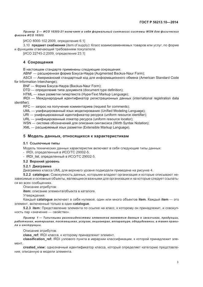 ГОСТ Р 56213.10-2014, страница 11