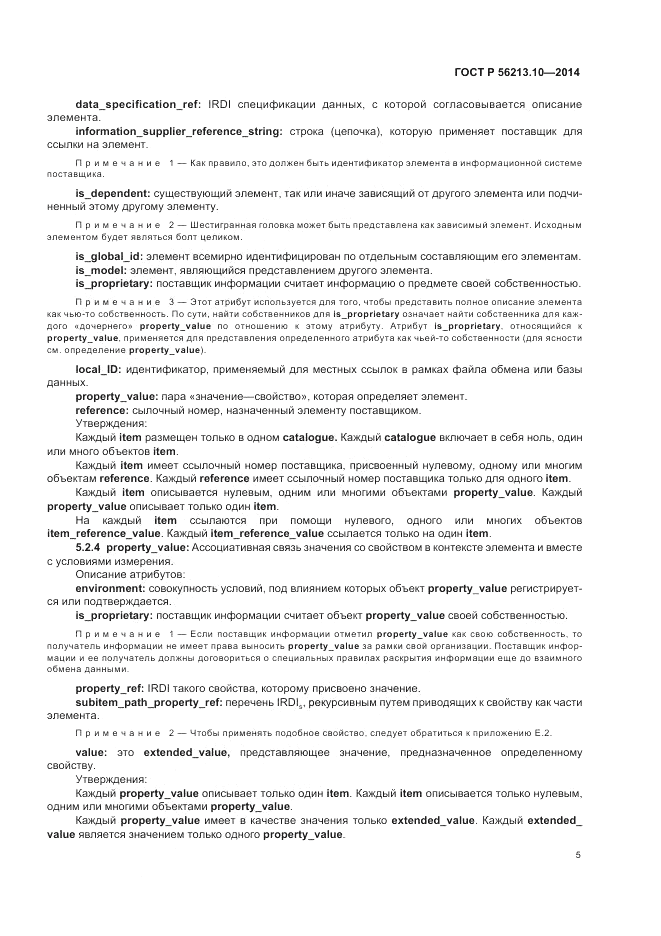 ГОСТ Р 56213.10-2014, страница 13