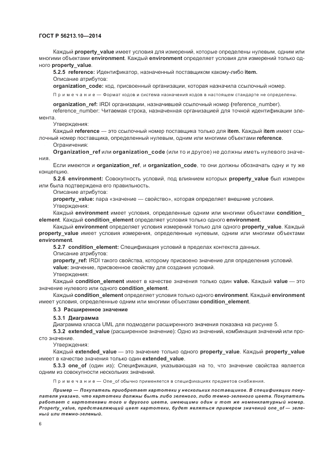 ГОСТ Р 56213.10-2014, страница 14