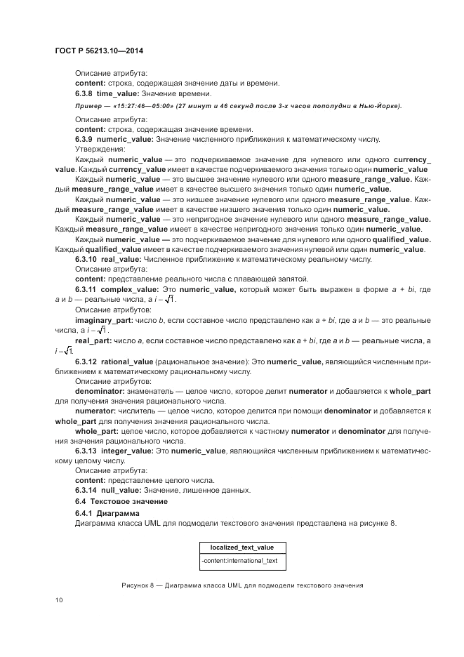 ГОСТ Р 56213.10-2014, страница 18