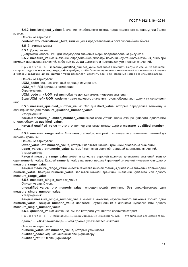ГОСТ Р 56213.10-2014, страница 19