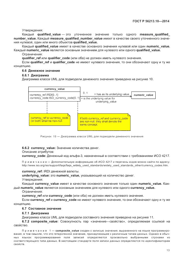 ГОСТ Р 56213.10-2014, страница 21