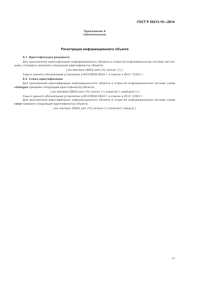 ГОСТ Р 56213.10-2014, страница 25