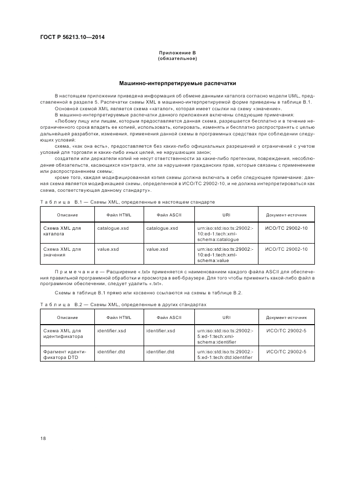ГОСТ Р 56213.10-2014, страница 26