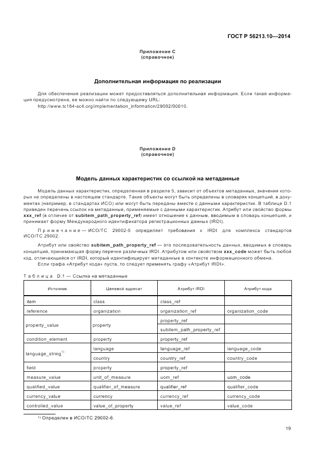 ГОСТ Р 56213.10-2014, страница 27