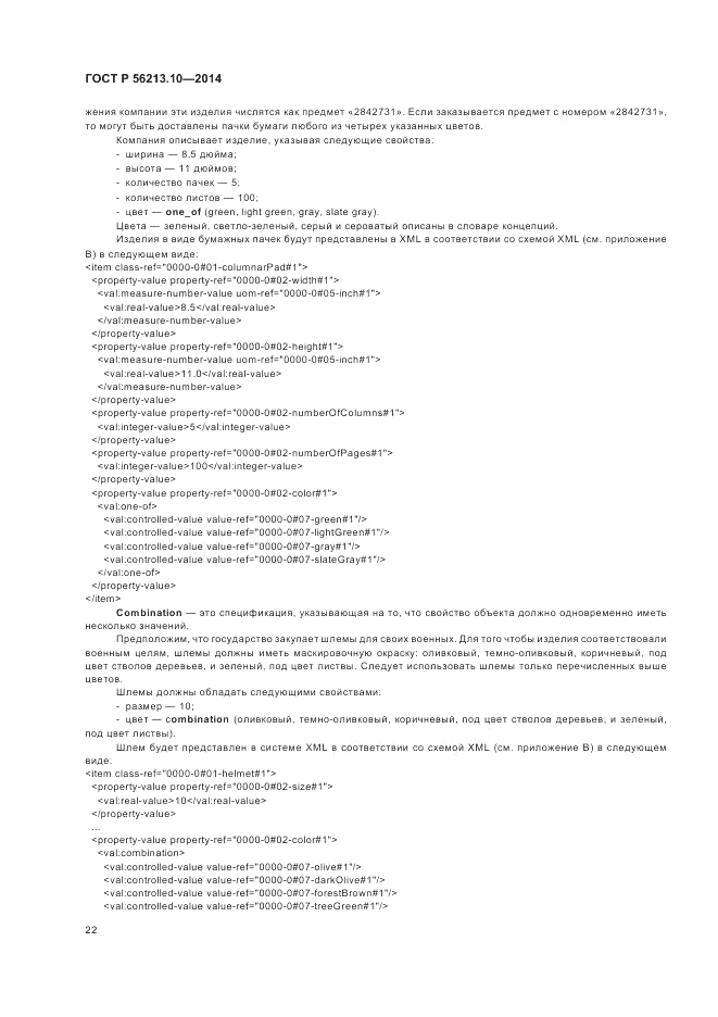 ГОСТ Р 56213.10-2014, страница 30