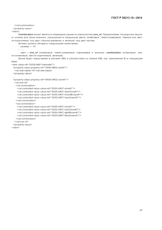ГОСТ Р 56213.10-2014, страница 31