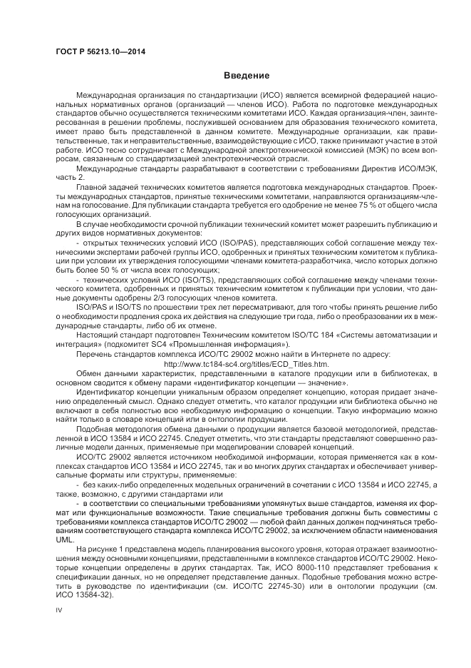 ГОСТ Р 56213.10-2014, страница 4