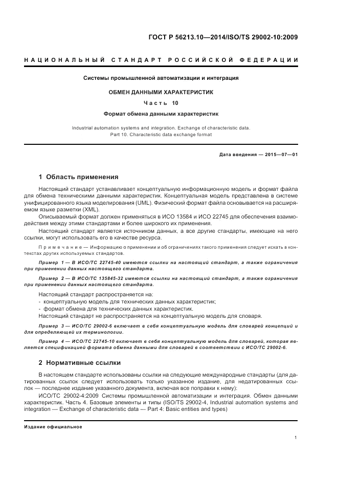 ГОСТ Р 56213.10-2014, страница 9
