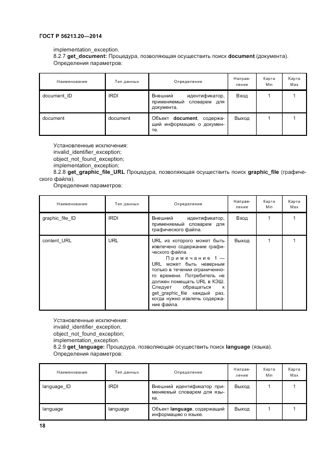 ГОСТ Р 56213.20-2014, страница 27