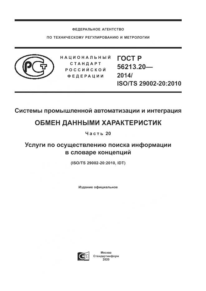 ГОСТ Р 56213.20-2014, страница 1