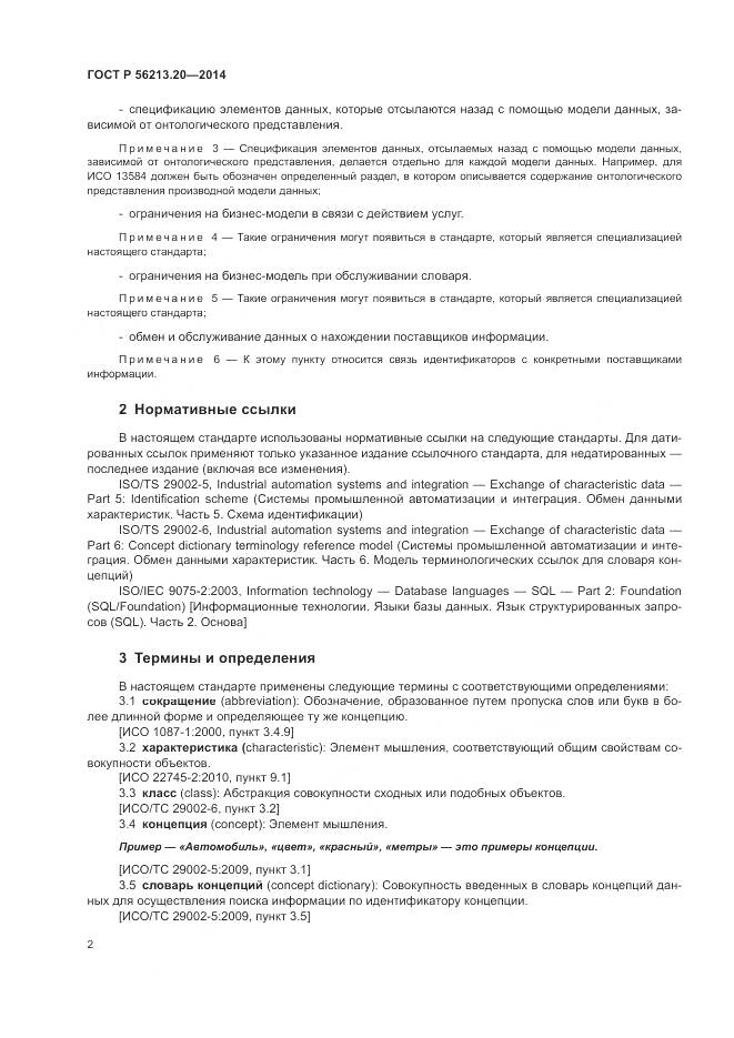 ГОСТ Р 56213.20-2014, страница 10
