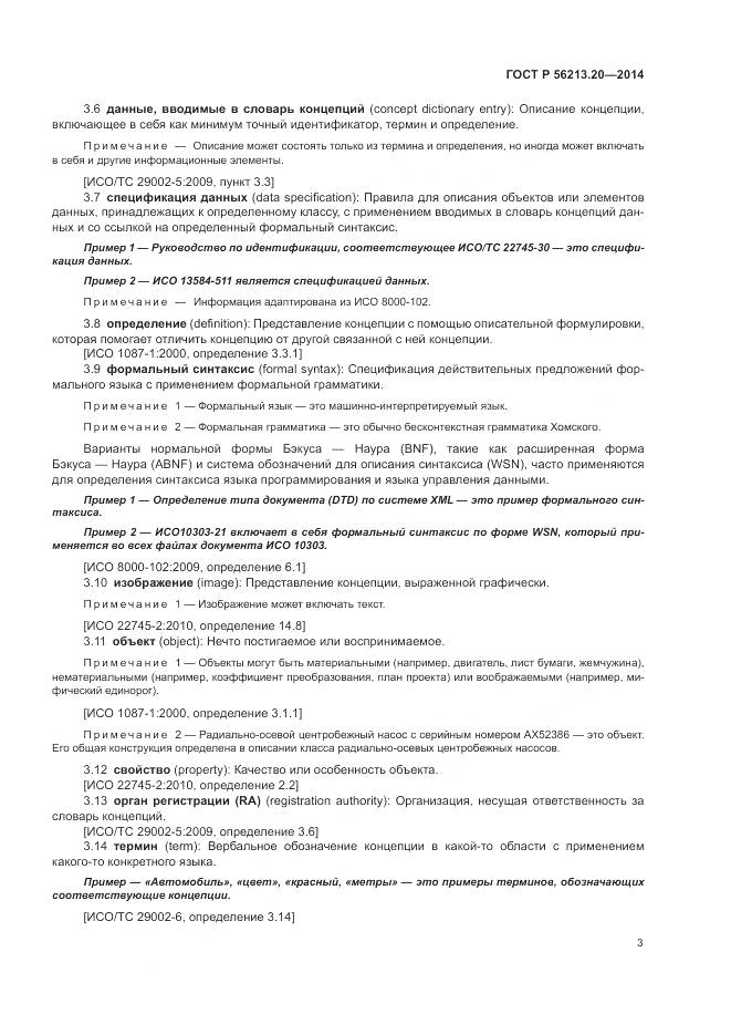 ГОСТ Р 56213.20-2014, страница 11