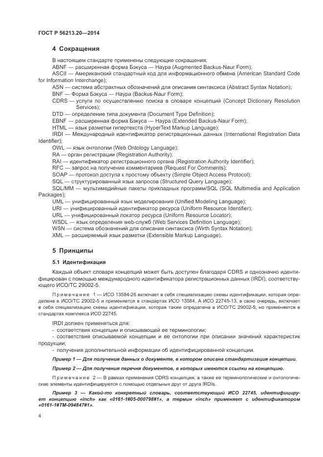 ГОСТ Р 56213.20-2014, страница 12
