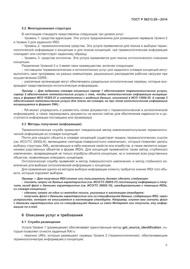 ГОСТ Р 56213.20-2014, страница 13