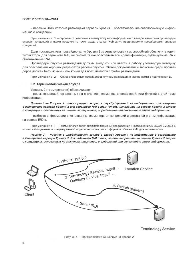 ГОСТ Р 56213.20-2014, страница 14