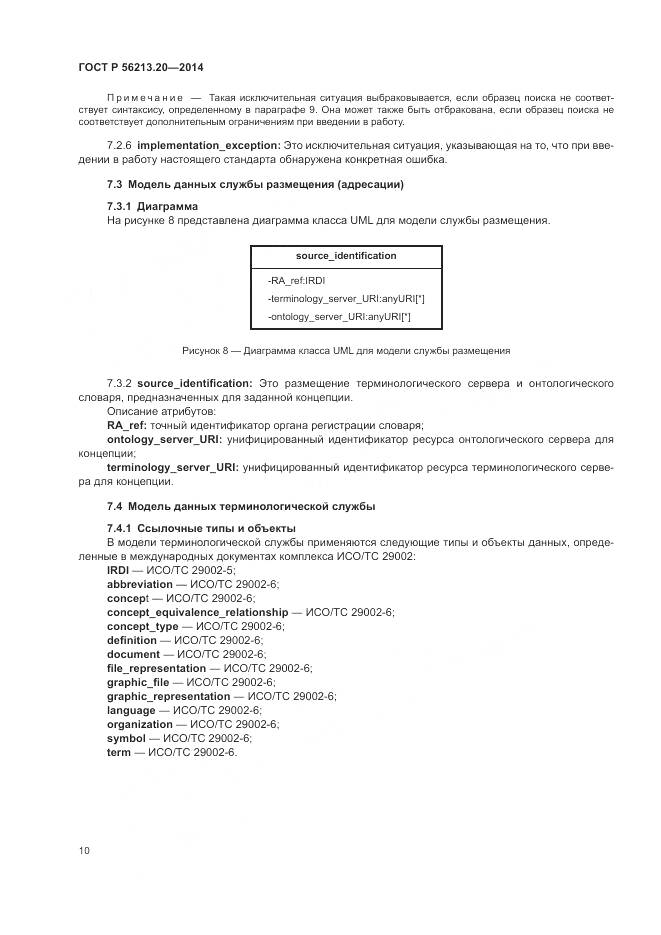 ГОСТ Р 56213.20-2014, страница 18