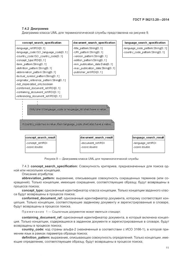 ГОСТ Р 56213.20-2014, страница 19