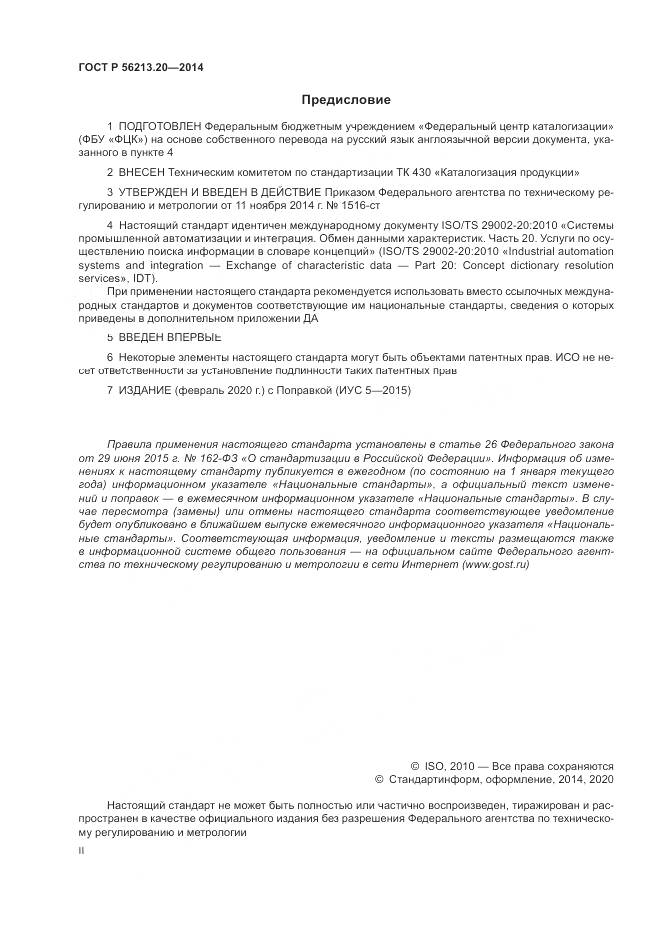ГОСТ Р 56213.20-2014, страница 2