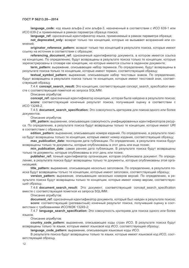 ГОСТ Р 56213.20-2014, страница 20