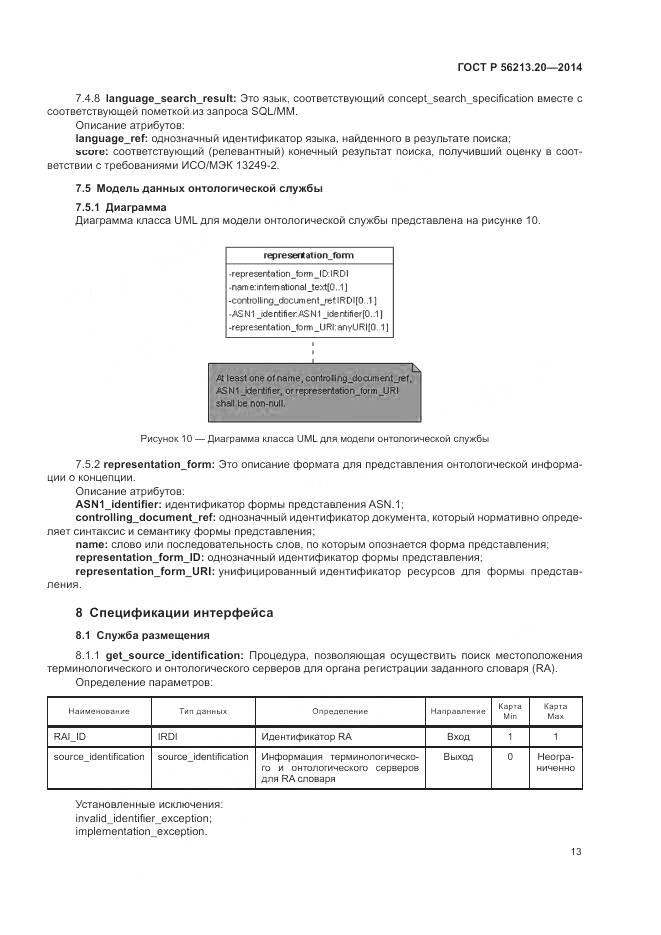 ГОСТ Р 56213.20-2014, страница 21