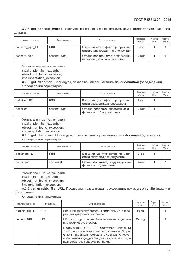 ГОСТ Р 56213.20-2014, страница 25