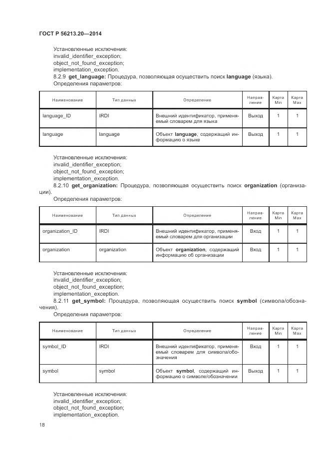 ГОСТ Р 56213.20-2014, страница 26