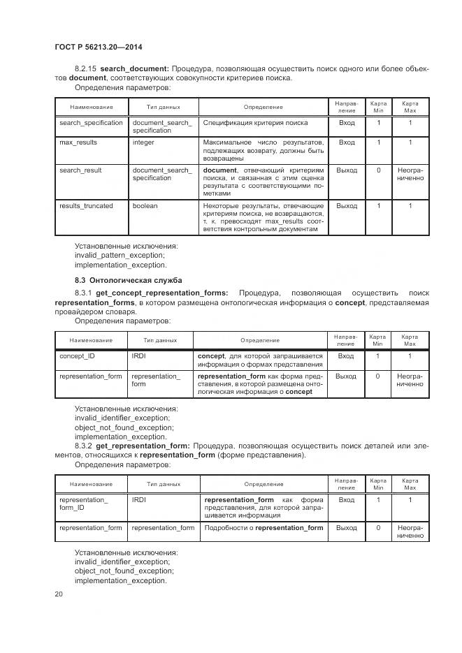 ГОСТ Р 56213.20-2014, страница 28
