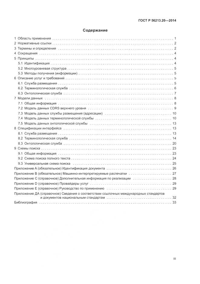 ГОСТ Р 56213.20-2014, страница 3