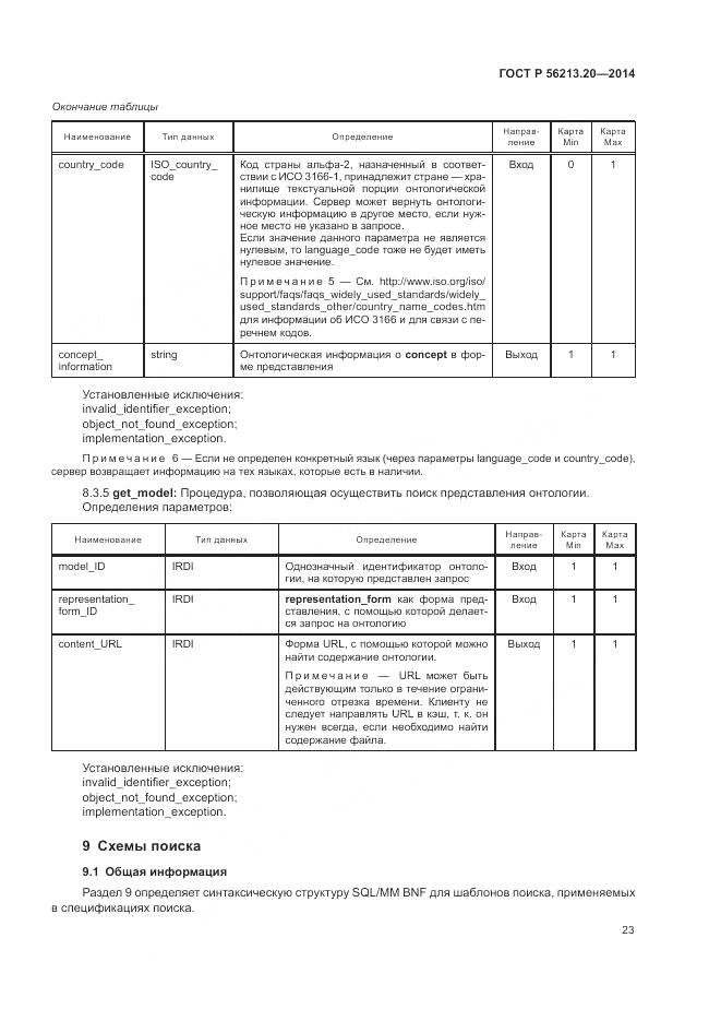ГОСТ Р 56213.20-2014, страница 31