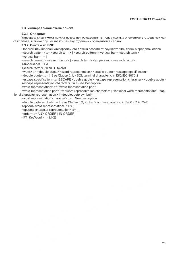 ГОСТ Р 56213.20-2014, страница 33
