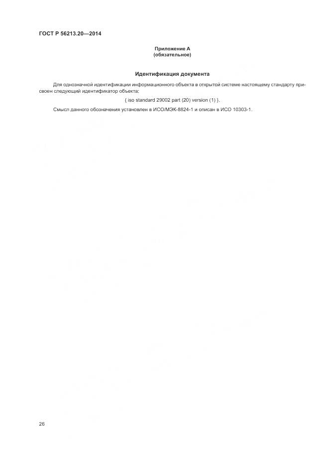 ГОСТ Р 56213.20-2014, страница 34