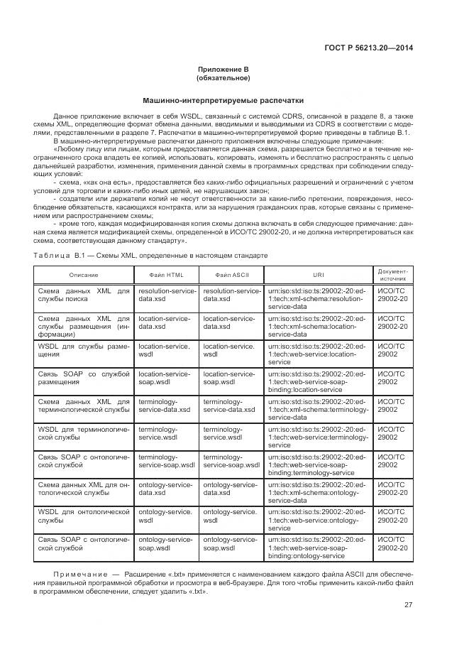 ГОСТ Р 56213.20-2014, страница 35