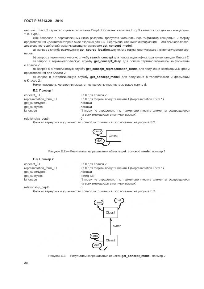 ГОСТ Р 56213.20-2014, страница 38
