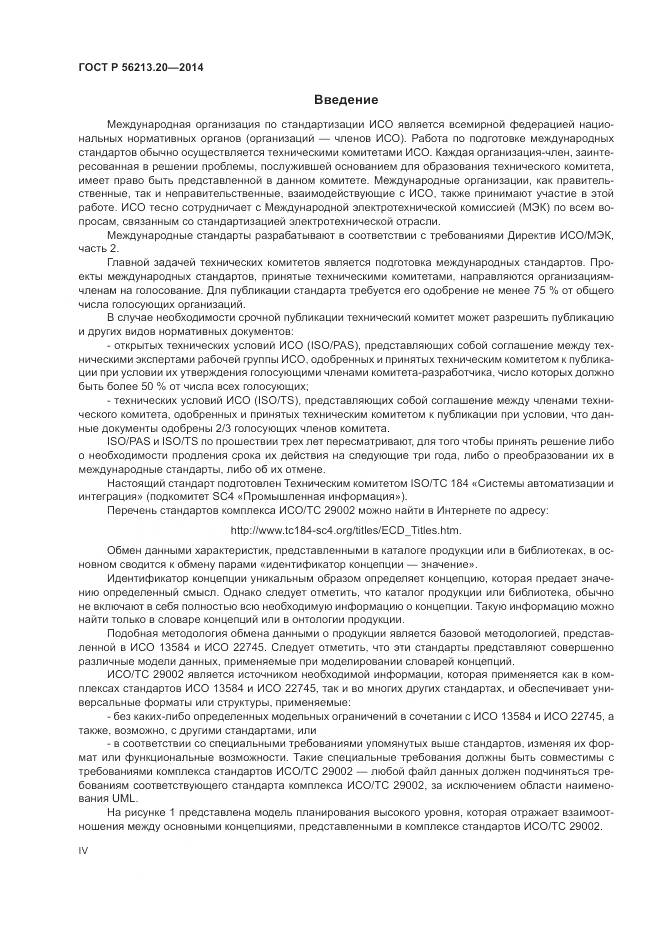 ГОСТ Р 56213.20-2014, страница 4