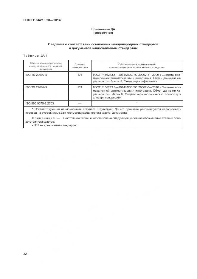 ГОСТ Р 56213.20-2014, страница 40