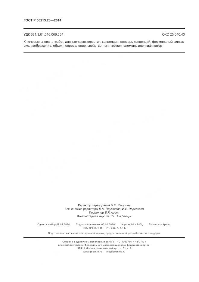 ГОСТ Р 56213.20-2014, страница 42