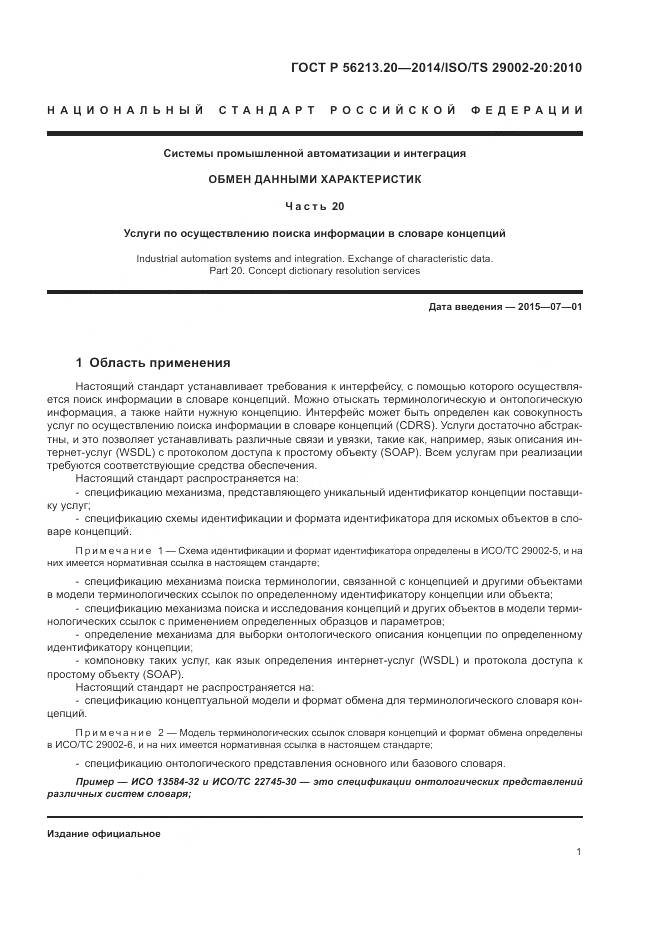 ГОСТ Р 56213.20-2014, страница 9