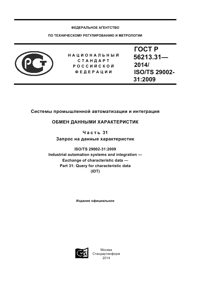 ГОСТ Р 56213.31-2014, страница 1