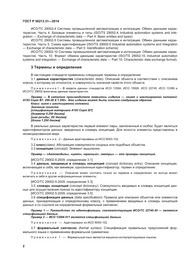 ГОСТ Р 56213.31-2014, страница 10