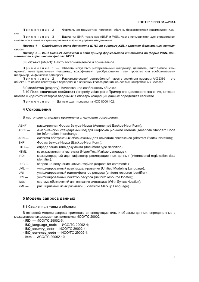 ГОСТ Р 56213.31-2014, страница 11